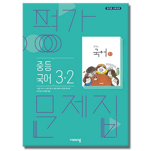 비상교육 중학교 국어 3-2 3학년 2학기 중등 평가문제집 김진수, 중등3학년