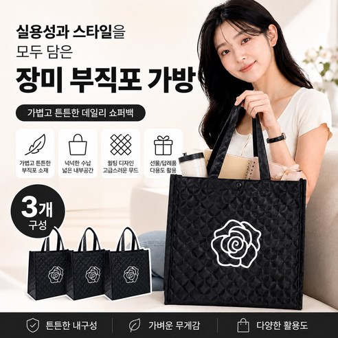 다회용 플라워 장미 부직포 가방 장바구니 쇼핑백 답례품 선물 30x30, 블랙, 3개