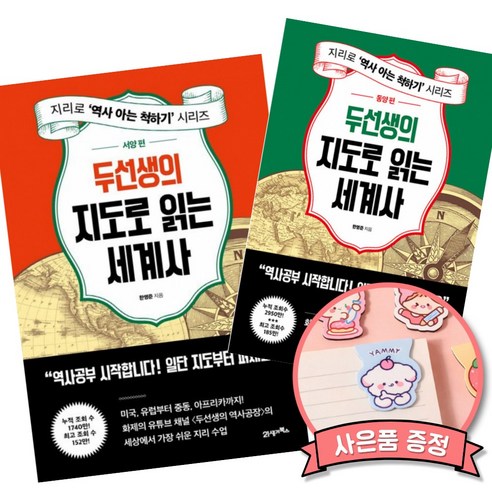두선생의 지도로 읽는 세계사 서양 편 + 동양 편 세트 (누적 조회 수 2935만 화제의 유튜브 채널 두선생의 역사공장 역사 책)