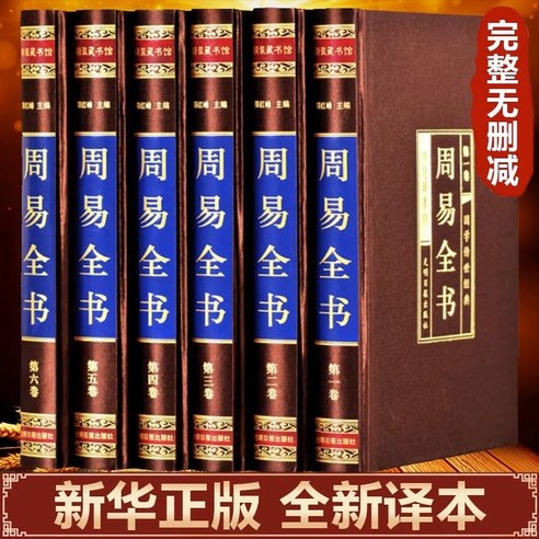 周易全書全套6冊綢面精裝國學經典書籍, 1個, 【6本】周易全書- 其他 