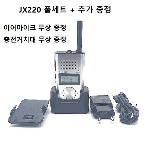 JX220 슬림형 생활무전기 풀세트 국내제조사 제품 이어마이크 포함 추가벨트클립 포함 - 무전기 | 쿠팡