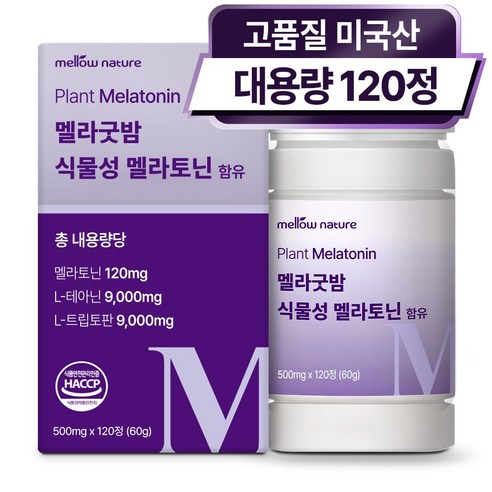 식물성 멜라토닌 1일 2mg 미국산 대용량 HACCP 120정, 1개 실사용 후기 | 효과 있을까? - 상품 이미지 1