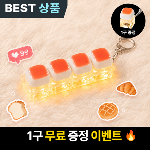 르젠트 식빵 키캡키링 LED 클릭커 딸깍이, 식빵 4구+1구, 1세트