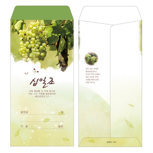 부르심 일회용 십일조 헌금봉투, 04.십일조_104(그린포도송이), 200개