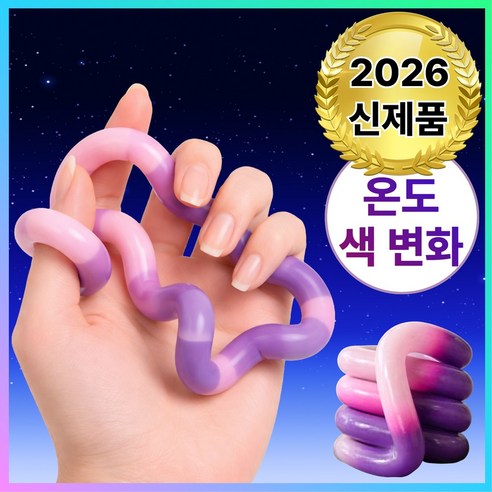 바우란 SNS핫템 탱글탱글 스트레스해소 키덜트 피젯토이 트위스트 손장난감 집중력향상, 매직 퍼플, 1개