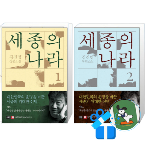세종의 나라 2 + 1 (양장) (메모수첩증정)