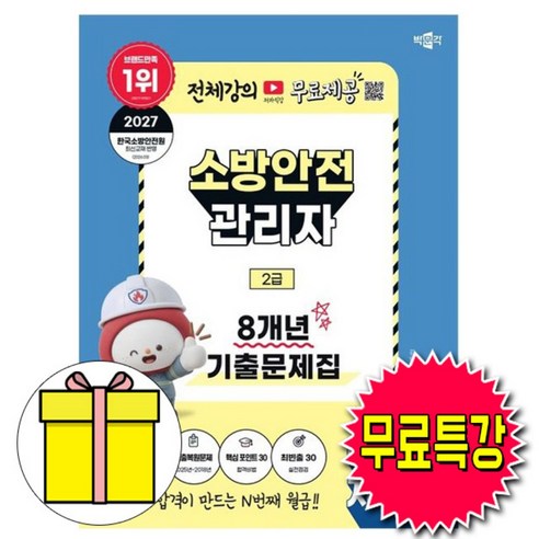 박문각 2027 소방안전관리자 2급 기출문제집(핵심포인트 30 + 최빈출문제 30) + 무료특강 + 모의고사 + 큰글씨요약