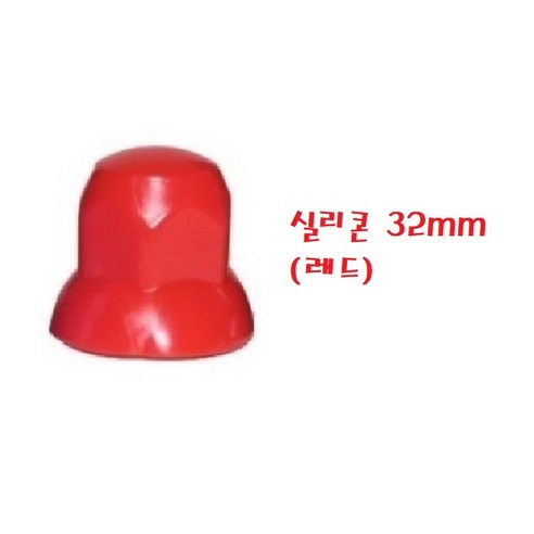 대성부품/트럭 너트캡/플라스텍/대형트럭/버스/스텐/화물차/휠너트/호일보도/프리마/노브스/트라고/메가/엑시언트/뉴파워텍/볼보/스카니아/만/벤츠/덤프/볼트캡/30MM/32mm/33mm, 1개