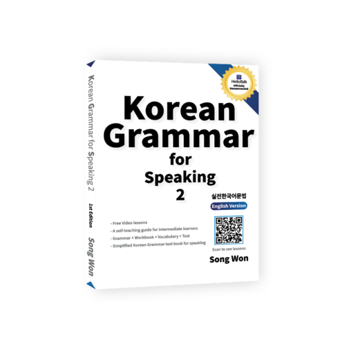 Korean Grammar for Speaking 2:한국어 회화를 위한 중급 실전 한국어 문법 책, 송원