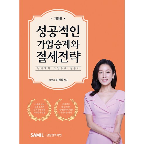 (삼일피더블유씨솔루션) 2026 성공적인 가업승계와 절세전략 / 안성희, 삼일피더블유씨솔루션