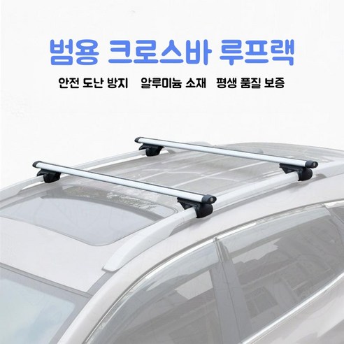 자동차 루프랙 가로바 승용차 캐리어 차량용 루프랙 가로바, 2개, 은색