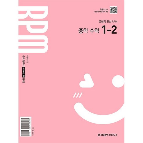 2026년 개념원리 RPM 알피엠 중학 수학 1-2 (2022 개정), 수학영역, 중등1학년