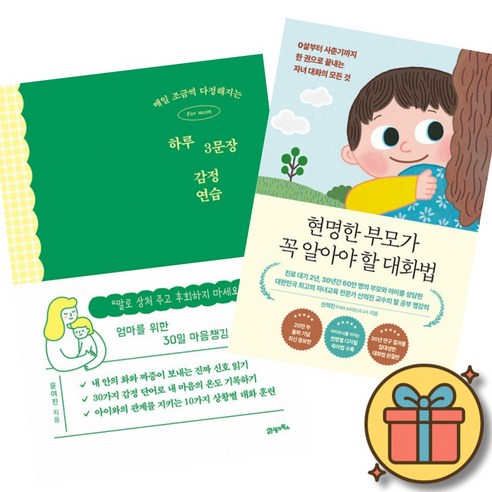매일 조금씩 다정해지는 하루 3문장 감정 연습 + 신의진 현명한 부모가 꼭 알아야 할 대화법 책 (자녀의 관계를 완전히 바꾼 자녀교육 훈육법 육아서)
