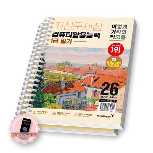 [지구돋이 책갈피 증정] 2026 이기적 컴퓨터활용능력 1급 필기 최신문제집 영진닷컴 [스프링제본], [분철 2권-이론/상시기출]
