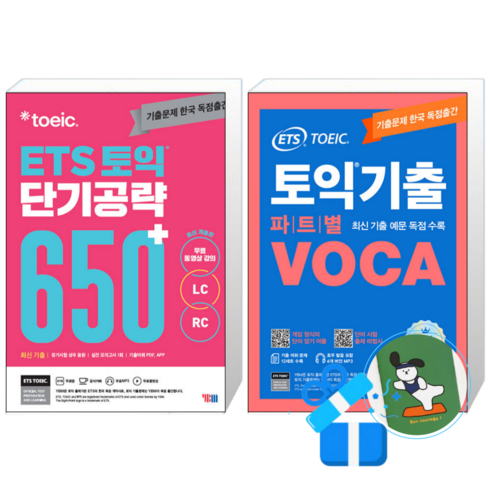 ETS 토익 단기 공략 650+ (LC + RC) + 토익기출 파트별 VOCA 보카 (메모수첩증정)