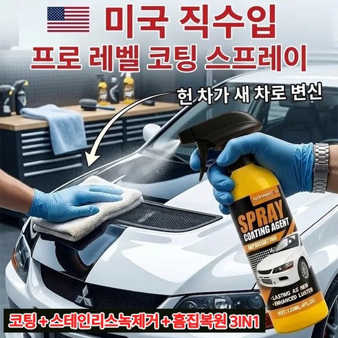 차량 페인트 믹 광택 스프레이 코팅 자동차 나노 코팅제 흠집 복원/스테인리스 녹 제거/윤기를 되찾다, 120ml, 2개