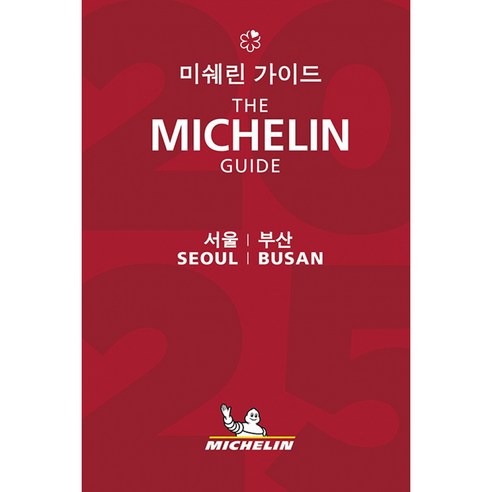 미쉐린 가이드 서울│부산 2025 미쉐린 트래블 파트너 미쉐린코리아 (사은품증정) - THE MICHELIN GUIDE SEOUL│BUSAN 2024