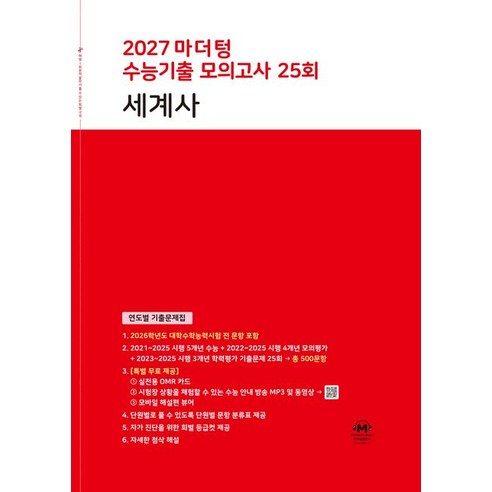 2027 마더텅 수능기출 모의고사 25회 세계사, 사회, 고등 3학년