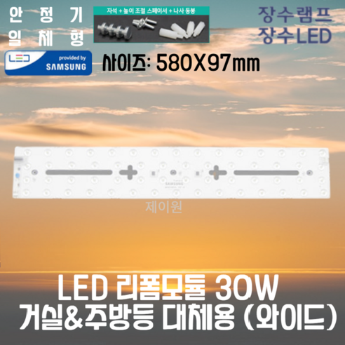장수램프 LED 리폼모듈 25W 30W 국산 삼성칩 안정기일체형 기판 전등교체 - LED모듈/조명모듈 | 쿠팡