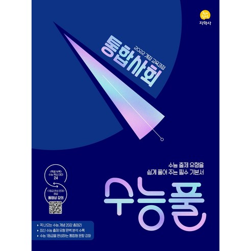 수능풀 고등 통합사회(2026)(2028 수능대비), 지학사, 사회영역, 고등학생