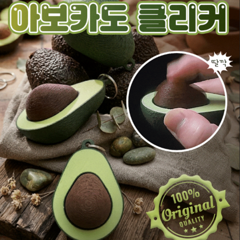 딸깍랩 자체생산 퀄리티끝판왕 클리커 딸깍이 키링 피젯토이, 1개, 아보카도