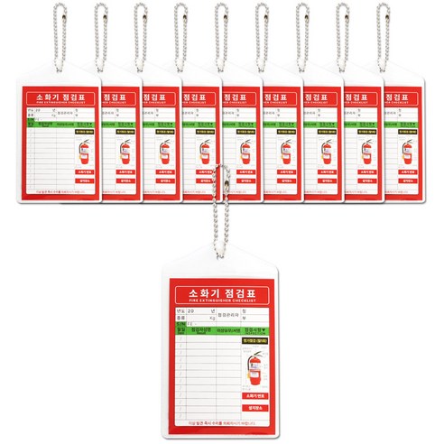 소화기 점검표 군번줄포함 양면인쇄 비닐커버, 레드, 10개