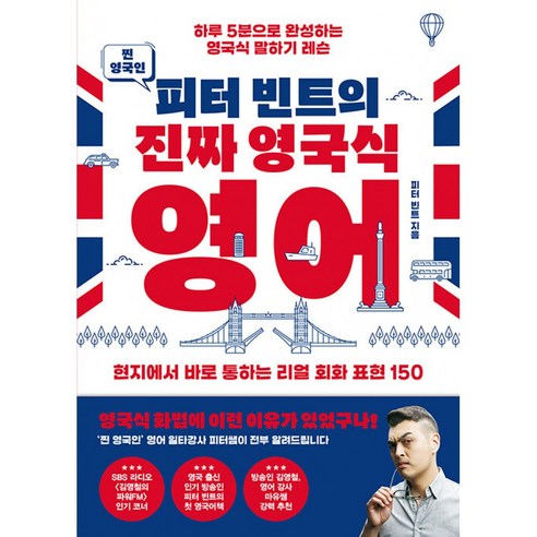 찐 영국인 피터 빈트의 진짜 영국식 영어 책 (하루 5분으로 완성하는 영국식 말하기 레슨) 김영사, 상품명