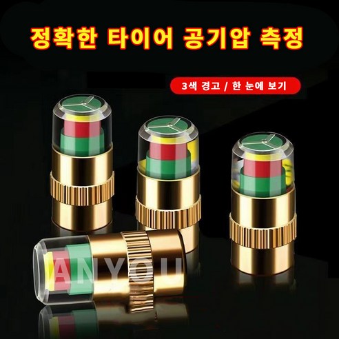 공기압 자동인식 타이어 에어캡 4 개 체크캡 에어 측정HJLTQM, 타이어밸브캡, 4개