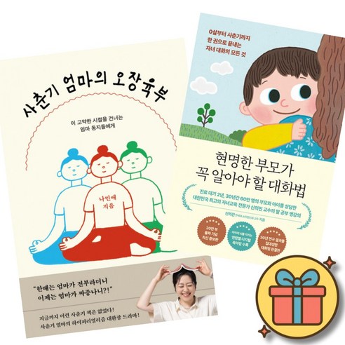 사춘기 엄마의 오장육부 + 현명한 부모가 꼭 알아야 할 대화법 (나민애 신의진) 자녀 대화의 모든 것 사춘기 시절을 건너는 엄마 동지들에게