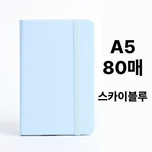 하루를 담는 매끈한 가죽커버 밴드 노트 (A5 사이즈), 1개, 스카이블루