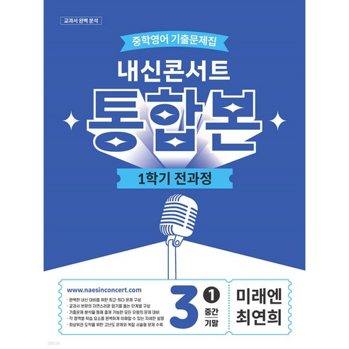 내신콘서트 1학기 통합본 기출문제집 영어 중3 미래엔 최연희 (2026년), 중학교 3학년