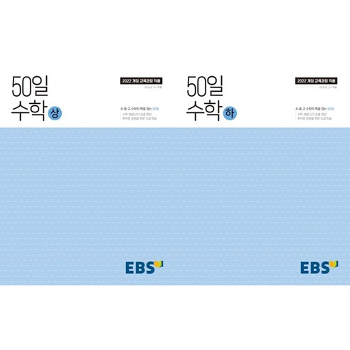 50일 수학 상 + 하(2025), 수학영역