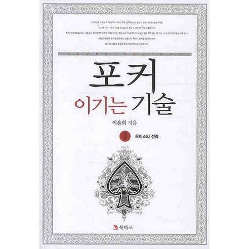 포커 이기는 기술 1: 초이스의 전략, 북마크, 이윤희 저