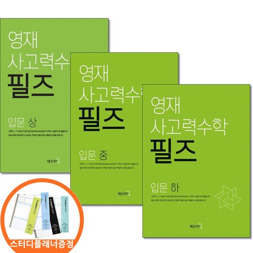 (스터디플래너증정) 영재 사고력수학 필즈 입문 상 중 하 전3권세트 씨투엠에듀, 수학영역
