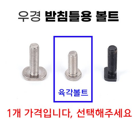[낚시어때] 우경받침틀 6mm 볼트모음전 1개가격 이각 육각 바로볼트