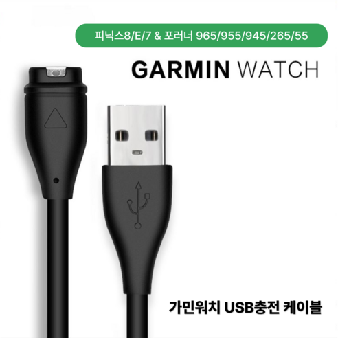 구띵스 가민 포러너 965 피닉스8/7/7Pro 충전 케이블 차량 충전선 호환케이블, 1개, 블랙