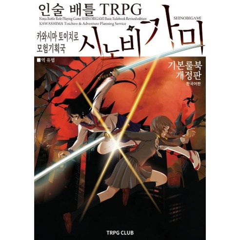 [인술 배틀 TRPG] 시노비가미 기본 룰북 개정판, TRPG CLUB, 카와시마 토이치로