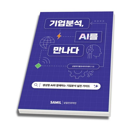 (스프링분철옵션) 기업분석 AI를 만나다 삼일피더블유씨솔루션, 분철안함