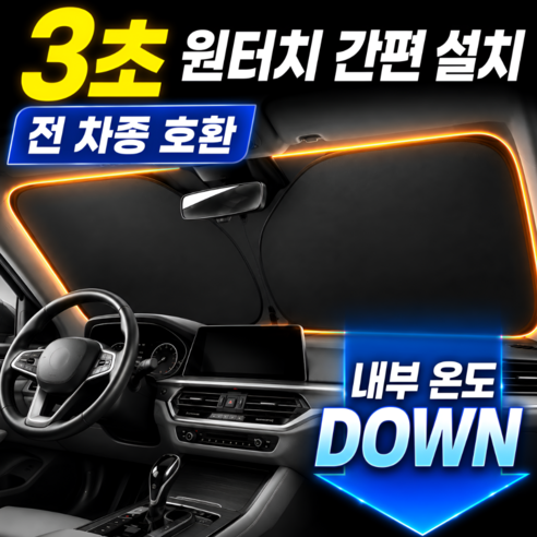 벨코미 차량 햇빛가리개 자동차 앞유리 차량용 가림막, 1개, 블랙