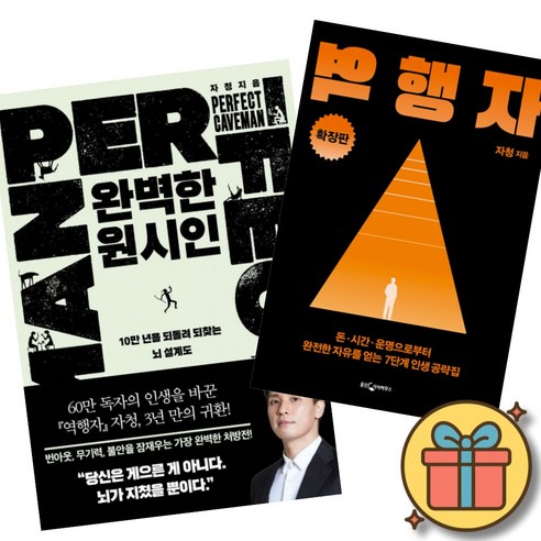 완벽한 원시인 + 역행자 확장판 (2권세트) 자청 저자 10만 년을 되돌려 되찾는 뇌 설계도 돈 시간 운명으로부터 완전한 자유를 얻는 인생 공략집