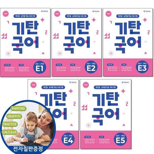 (사은품 전자칠판증정) 기탄국어 E단계 1-5권 세트 개정판 (예비초등 초1 국어 독해력 문해력, 국어, 1학년