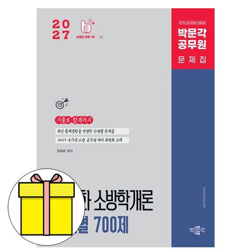 박문각 2027 정태화 소방학개론 단원별 700제 소방공무원책