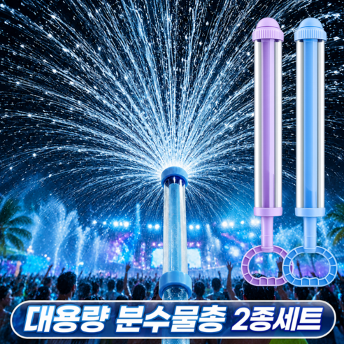 하이제이비 물꽃놀이 분수물총 2종 세트, 블루, 퍼플, 1개