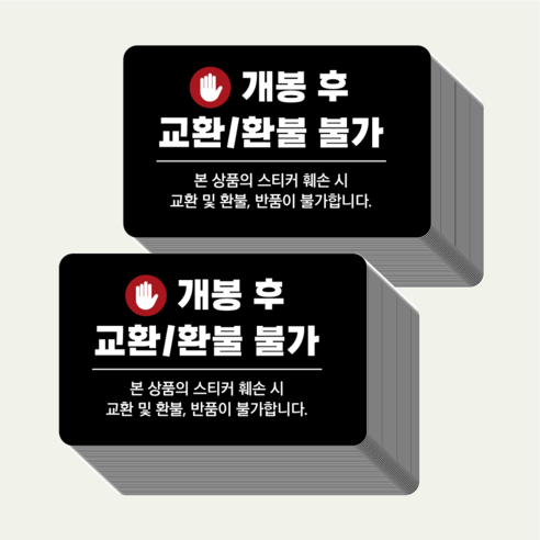 교환 환불 불가 스티커 쇼핑몰 셀러 소상공인 프리마켓 택배 소량, 교환환불스티커 (소형) 총 200개