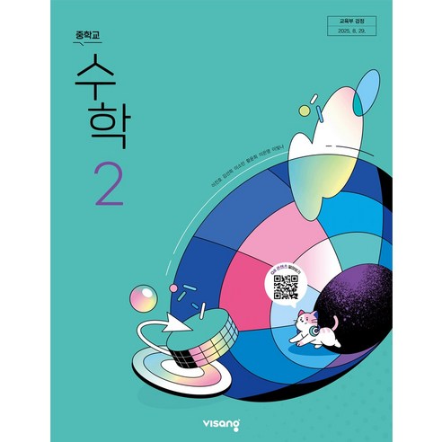 중학교 교과서 수학 2 비상교육 이진호 22개정, 중학생