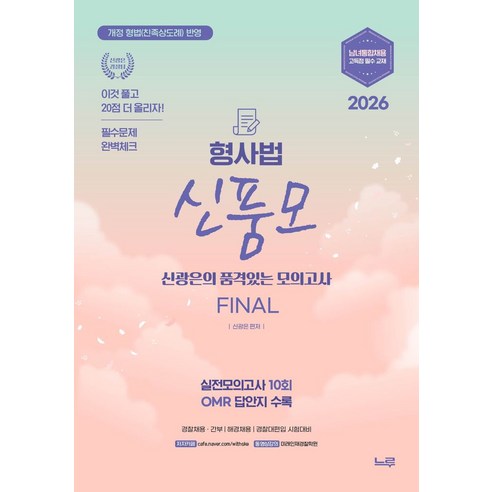 2026 신품모 형사법 신광은의 품격있는 모의고사 Final:실전모의고사 10회 OMR 답안지 수록, 느루