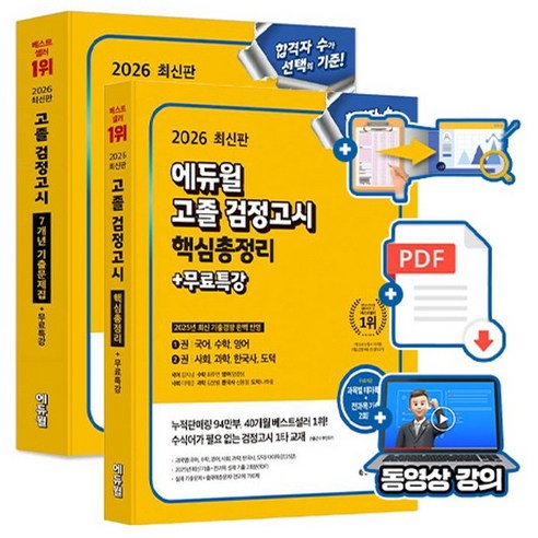 에듀윌 2026 고졸검정고시 기출문제집 핵심총정리(과목별 700제) 세트 + 무료특강