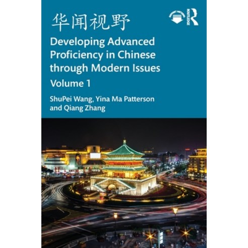 (영문도서)华闻视野 Developing Advanced Proficiency in Chinese Thro... Paperback, Routledge, English, 9781032847627