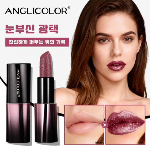 안지워지는 립스틱 추천 앵글리컬러 메탈릭 펄 립스틱 컵에 안묻는 워터프루프 촉촉한 지속력 갑 립스틱, O2 펄라이즈드 로..., 1개