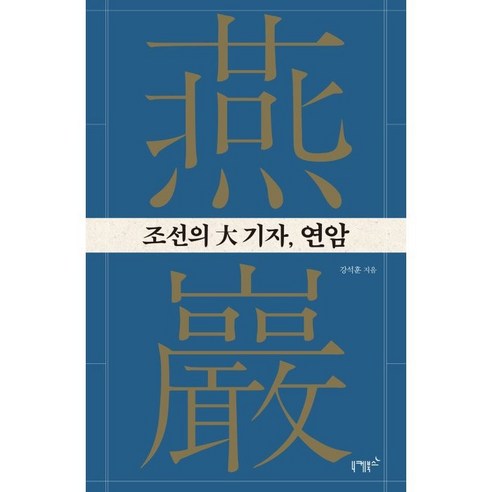 조선의 대기자 연암, 강석훈, 니케북스